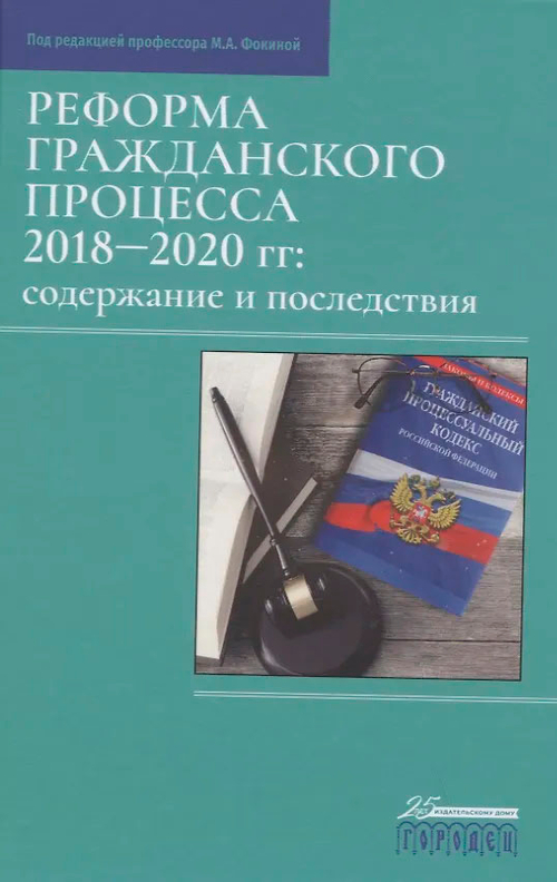 Реформа гражданского процесса 2018–2020 гг.: содержание и последствия