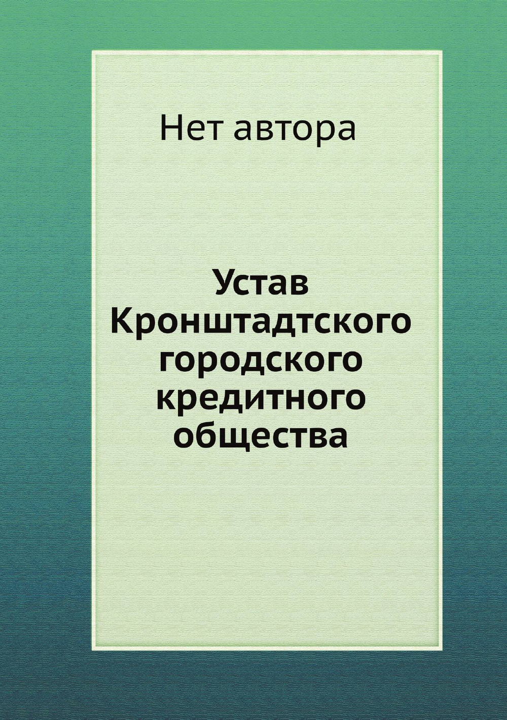 Устав Кронштадтского городского кредитного общества | Нет автора