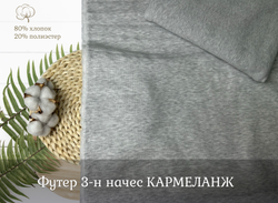 Футер 3-н начес КАРМЕЛАНЖ