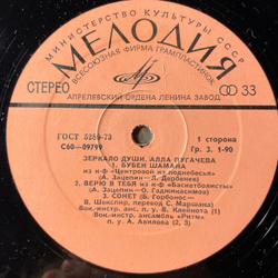 Винтажная виниловая пластинка LP Алла Пугачева Зеркало Души (СССР 1977) Не Отрекаются Любя