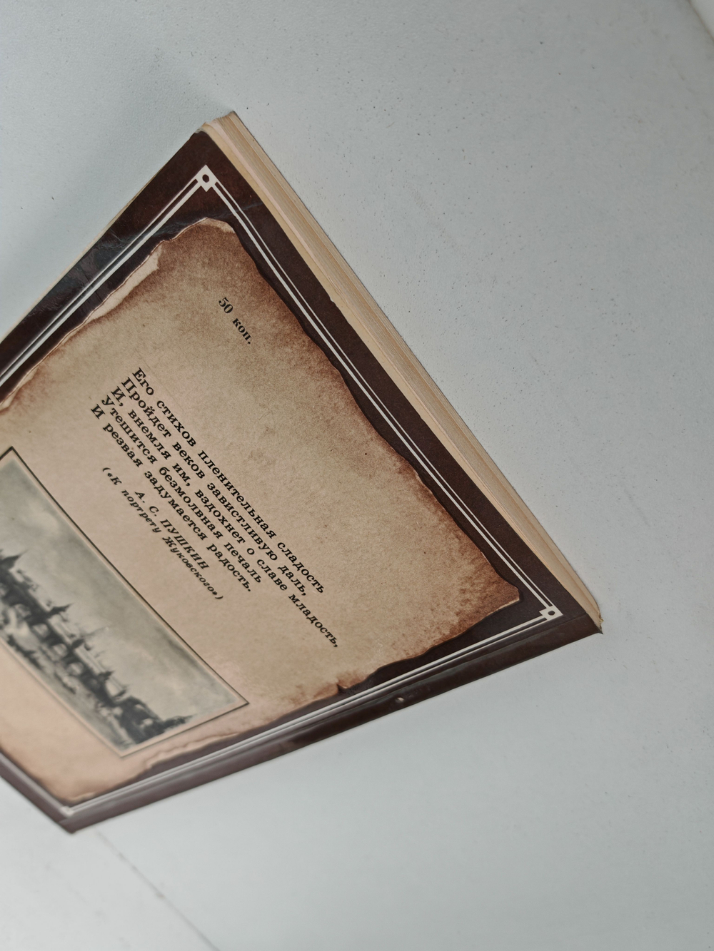 Его стихов пленительная сладость. В. А. Жуковский в Москве и Подмосковье