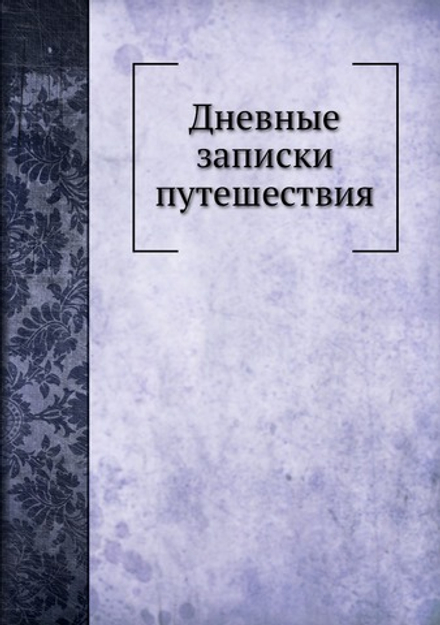 Дневные записки путешествия | И. Лепехин