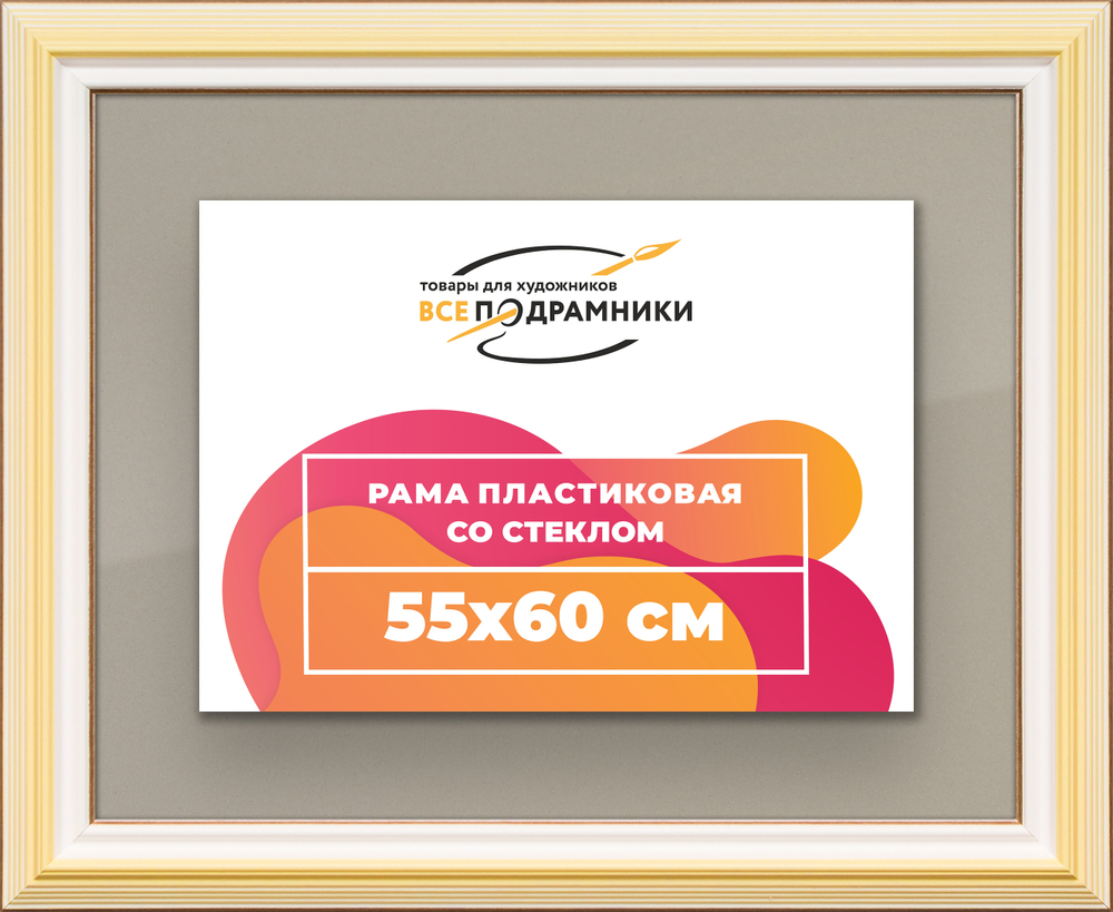 Рамка 55x60 для постера и фотографий RPS1030858-04