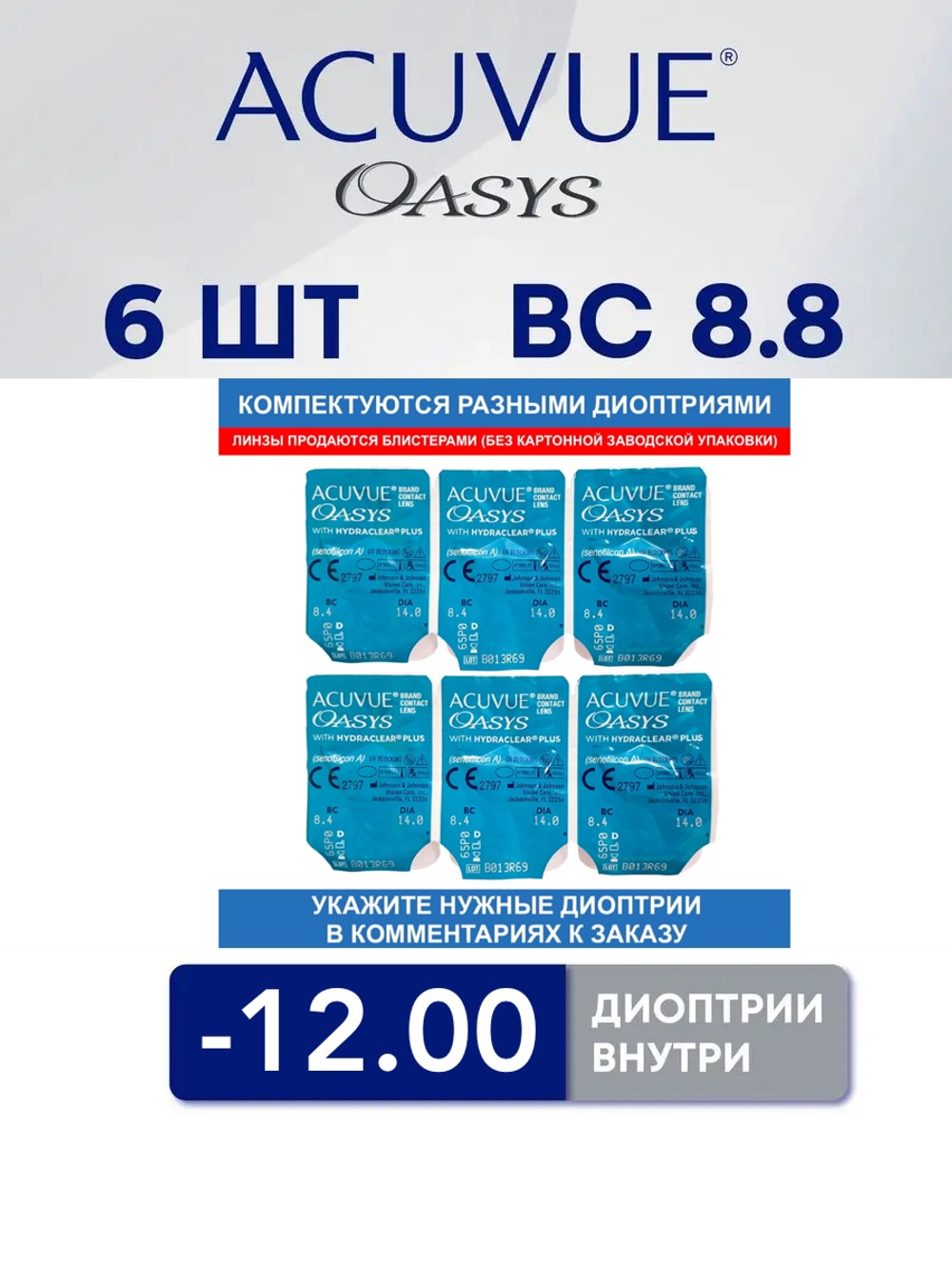 Двухнедельные контактные линзы Acuvue Oasys (6 линз)