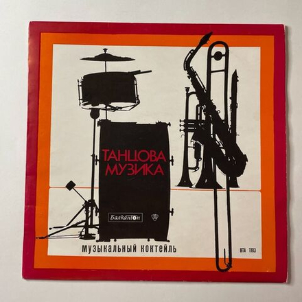 Винтажная виниловая пластинка LP Музыкальный Коктейль Танцевальная Музыка (Болагрия 1980)