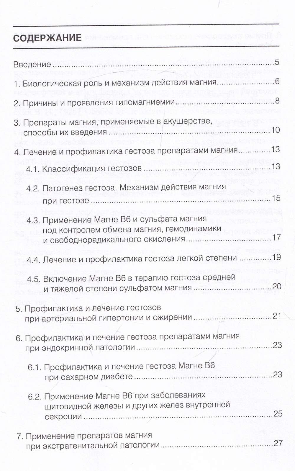 Применение препаратов магния при сочетанных формах гестоза, профилактика и лечение: Методические рекомендации