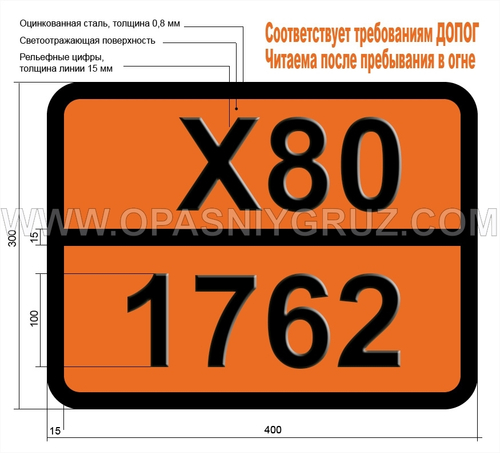 Табличка Опасный груз X80-1762 ЦИКЛОГЕКСЕНИЛТРИХЛОРСИЛАН