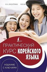 Практический курс корейского языка. Издание с ключами+аудиоприложение