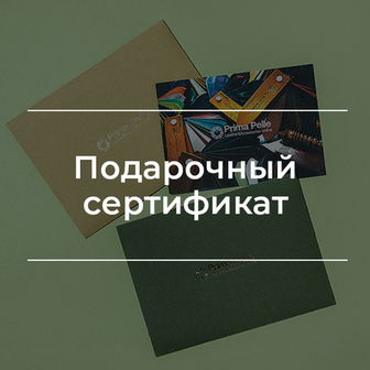Подарочный сертификат