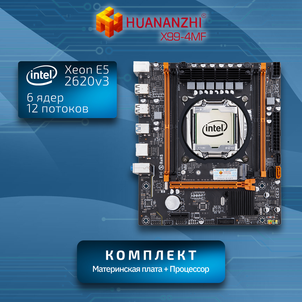 Материнская плата с процессором HUANANZHI X99-4MF, Xeon E5-2620v3, Socket2011-3, mATX, Retail, 4xDDR4, PCIe3.0, 1xM.2, GLAN, 2xPS/2, 6xUSB2, 4xUSB3, CPU TDP 120Вт (HNZ-X99-4MF-2620V3)