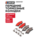 Передние тормозные колодки для CHEVROLET AVEO (T300) 1.4 Turbo, 1.6L; ORLANDO (J309) OPEL ASTRA H 1.8L; ASTRA J 1.4T, CAREADY арт. C501011491