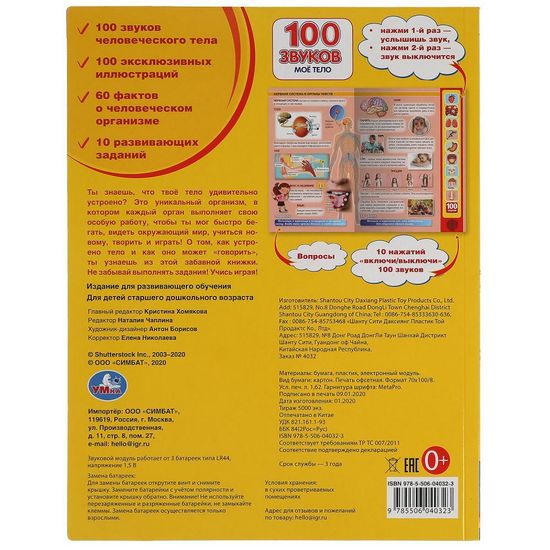 Моё тело. 100 звуков. (10 зв.кнопок, 100 звуков) 233х302мм 10 стр Умка
