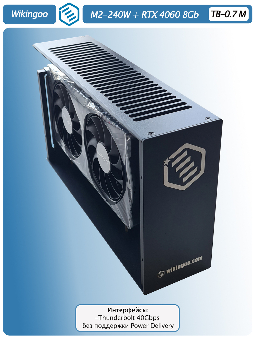Внешняя видеокарта EGPu Wikingoo M2 - 240W + PNY GeForce RTX 4060 8Gb. Thunderbolt 3/4.