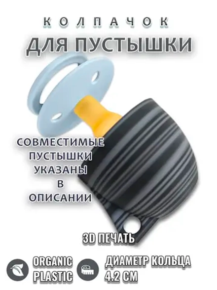 Колпачок для соски