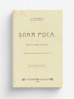 Злая роса | Вербицкая Анастасия Алексеевна