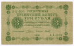Кредитный билет 3 рубля 1918 год. Советская Россия. Кассир Титов. Серия АА-008. VF