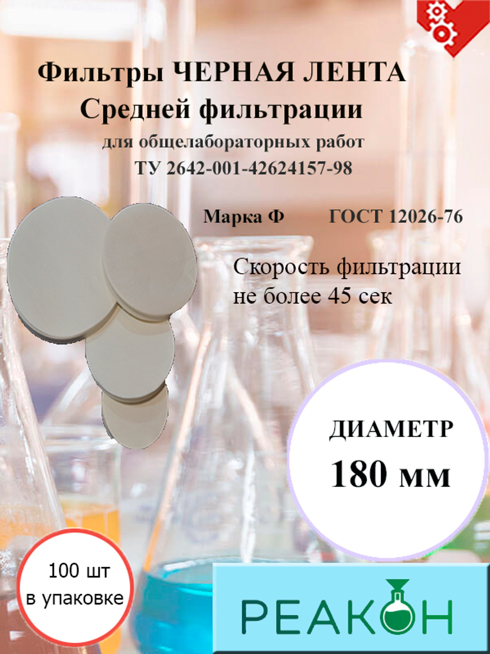 Фильтры черная лента д.180 мм.(100 шт./упак.)