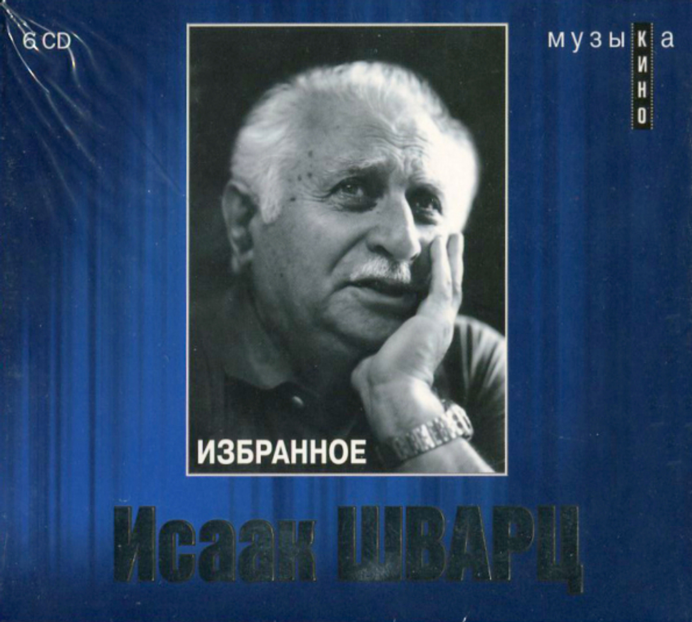 Исаак Шварц / Музыка Кино (6CD)