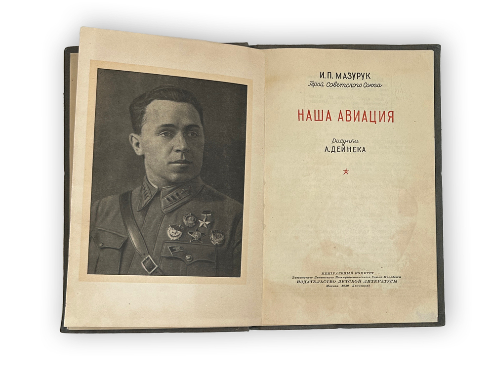 Мазурук И. Наша авиация. М., Детлит.Рисунки А. Дейнека,1940 г.