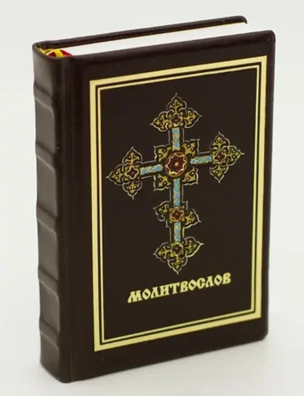 "Молитвослов" малый формат. Книга подарочная в кожаном переплете