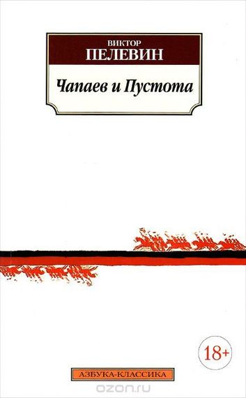 Чапаев и Пустота