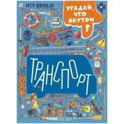 Найди и покажи. Транспорт. Угадай, что внутри?