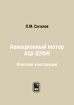 Авиационный мотор АШ-82ФН. Описание конструкции | Л.М. Согалов