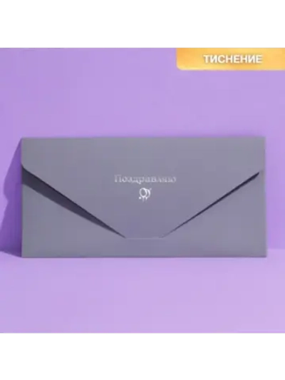 Конверт для денег