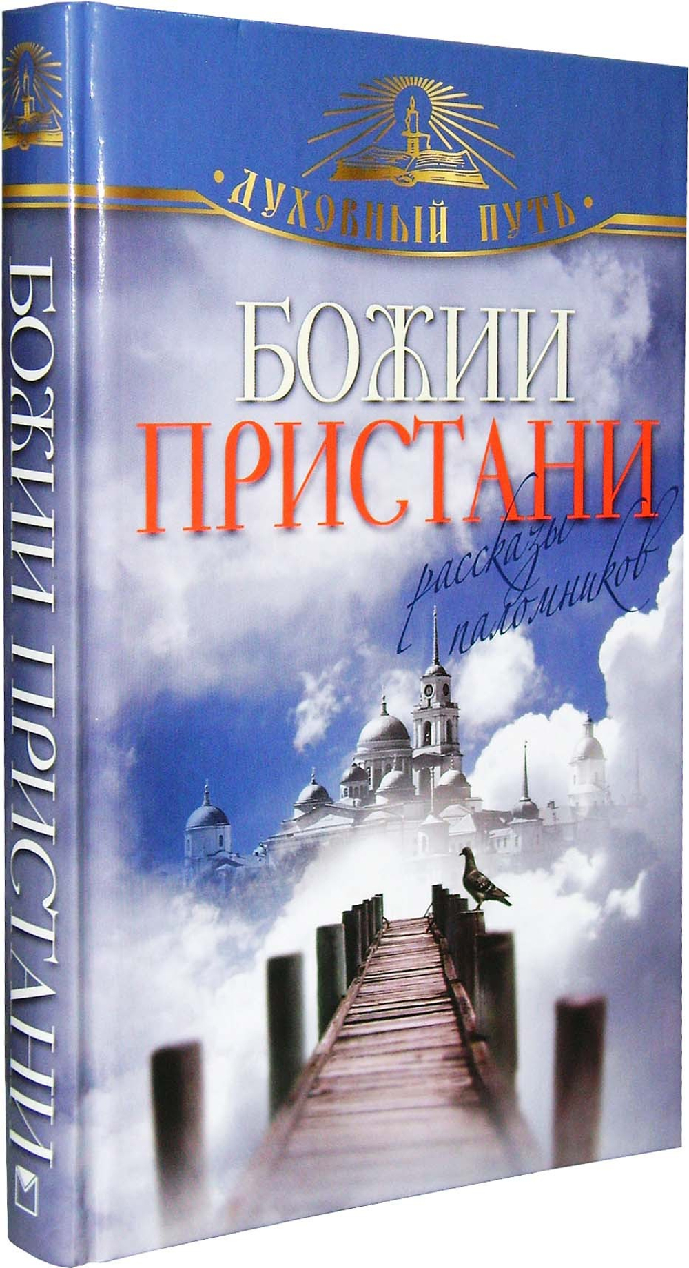 Божии пристани. Рассказы паломников
