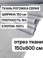 6м, рогожка хлопок 100% серая, ширина 150 см, плотность 163 ткань для обивки и декора, арт-902