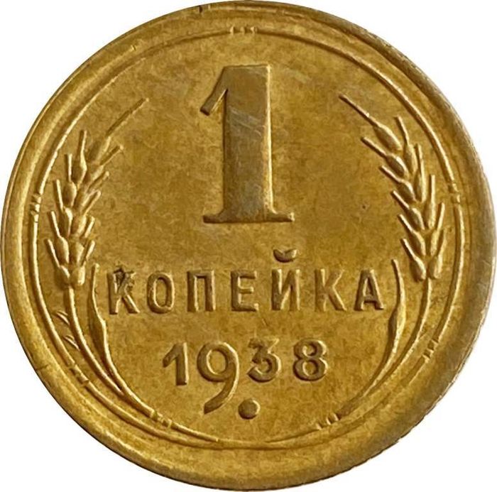 1 копейка 1938