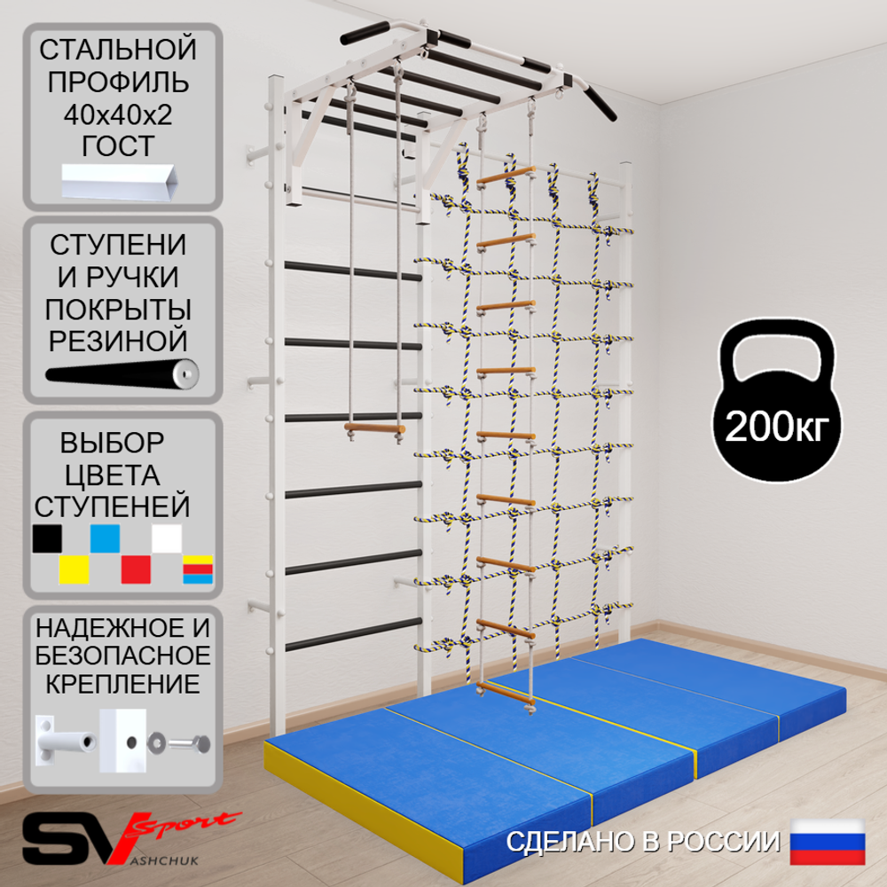 Шведская стенка Sv Sport 53840 (Турник рукоход/Лестница/Трапеция/Мат 2м/Канатный лаз)