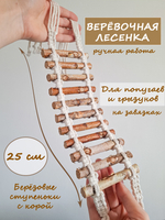 Веревочная лесенка для попугаев 25см