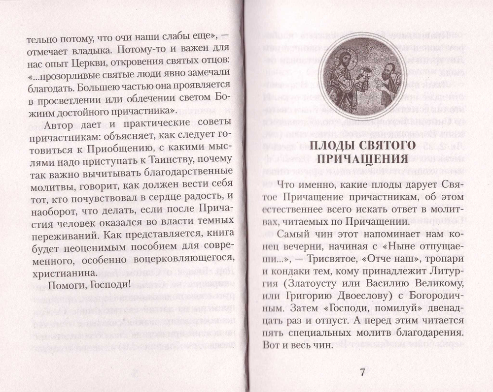 Плоды Святого Причащения. Митрополит Вениамин Федченков
