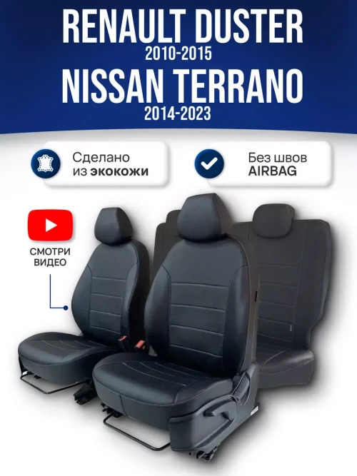 Чехлы на Рено Дастер, Ниссан Террано 60/40 (без Airbag)