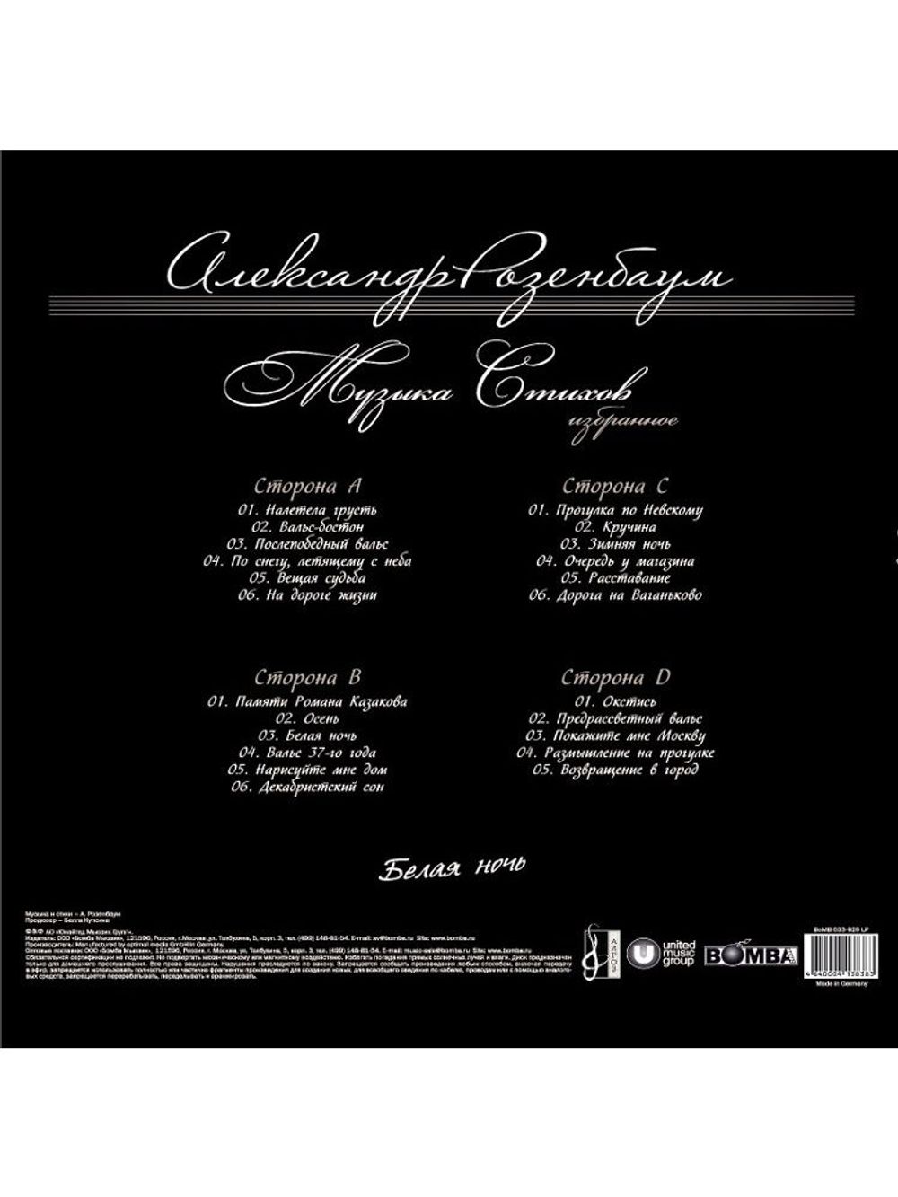 Александр Розенбаум. Белая Ночь (2LP) Лучшее. Новая запечатанная виниловая пластинка