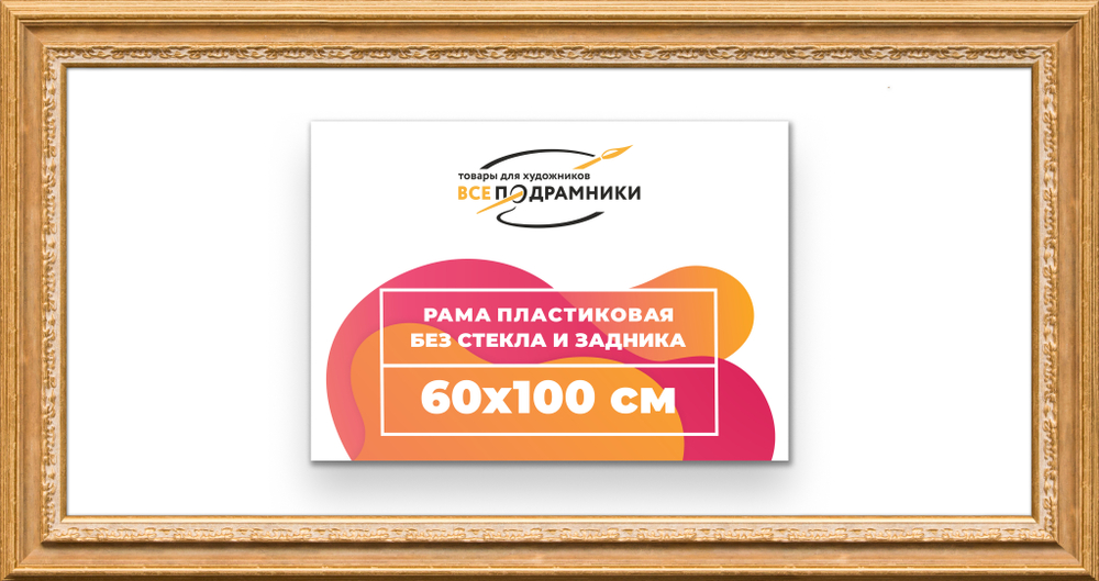 Рама 60x100 для картин и фотографий RP1211700-04