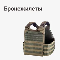 Бронежилеты