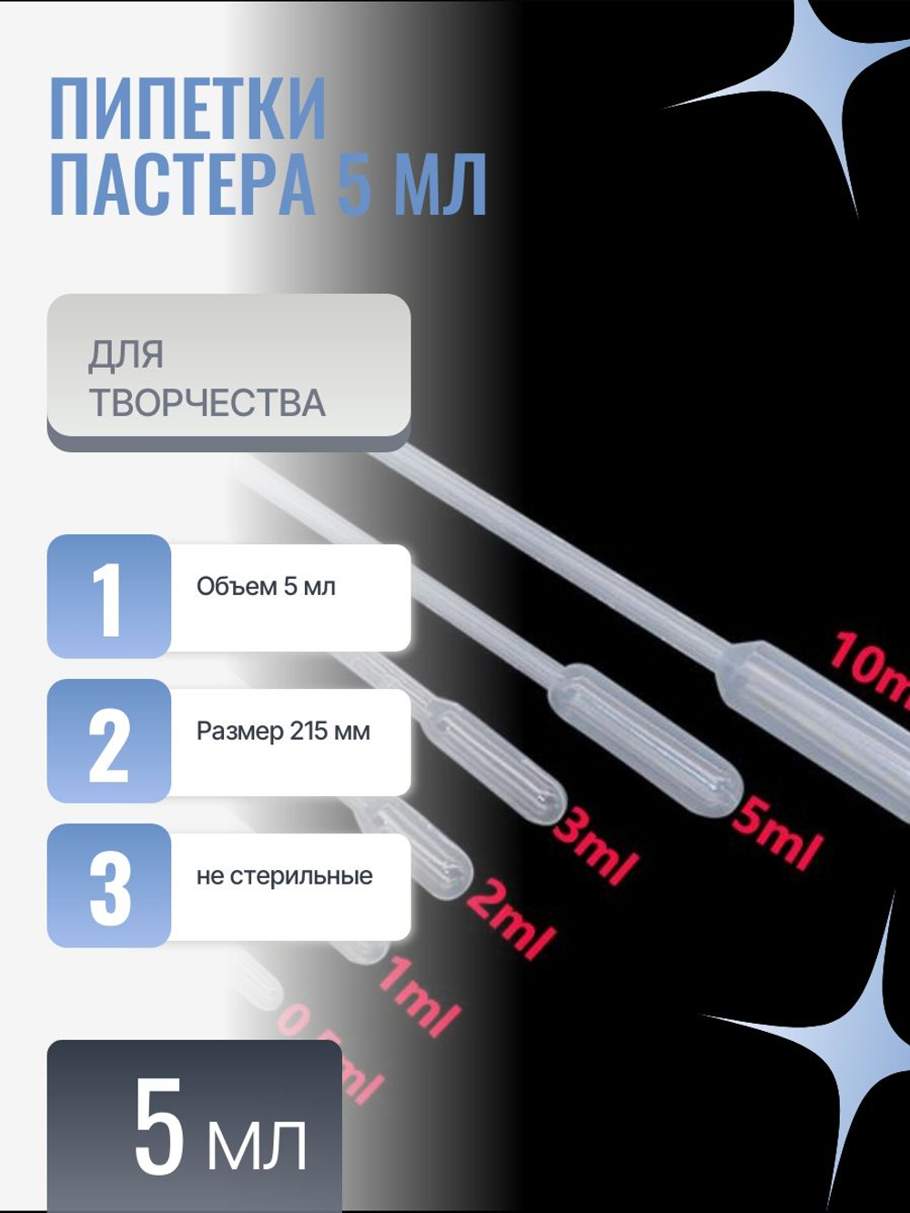 Пипетки Пастера 5 мл, 10 шт.