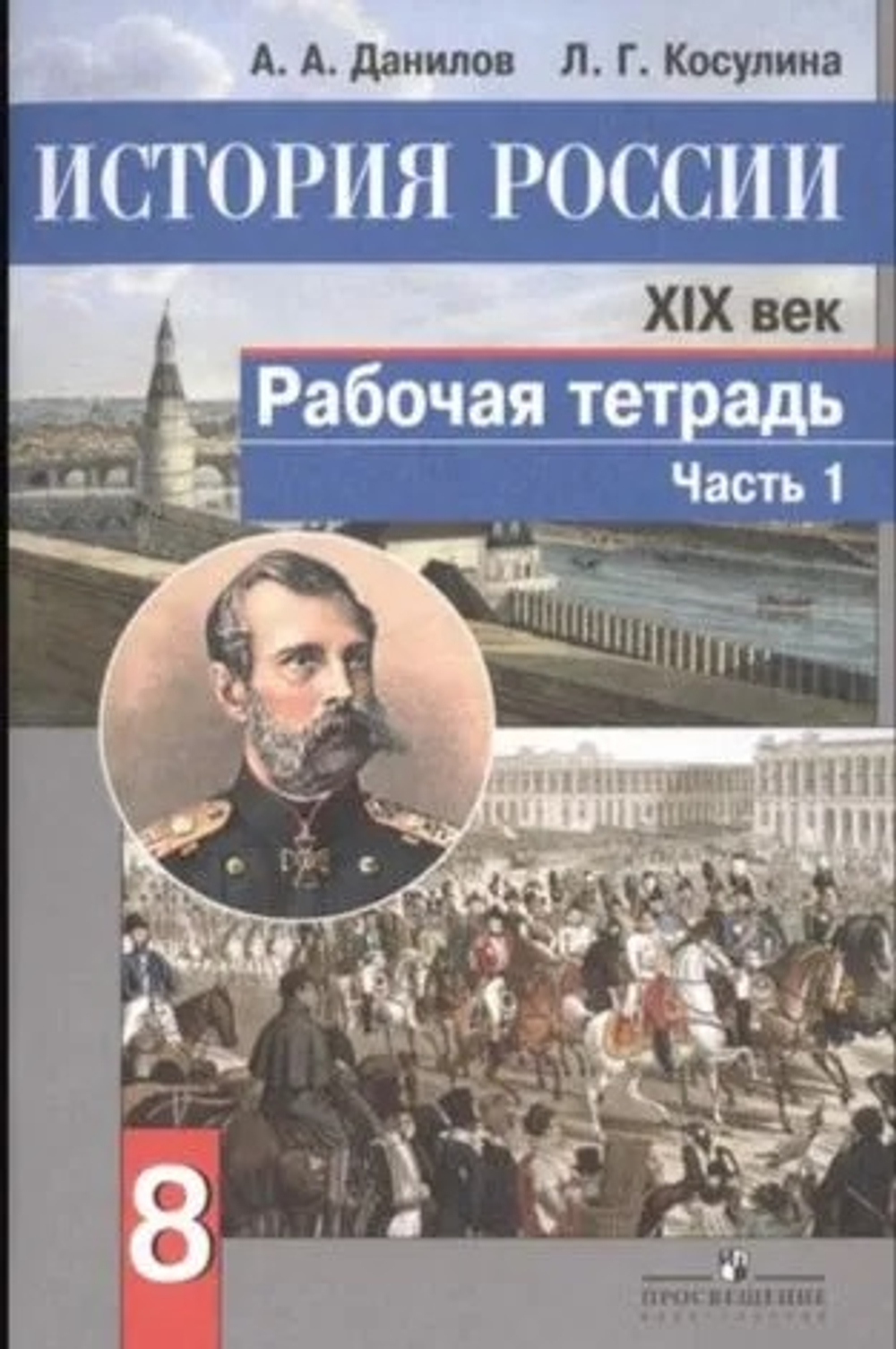 Данилов. История России 8 класс. XIX - начало XX в. в. рабочая тетрадь в 2 частях | Данилов А.