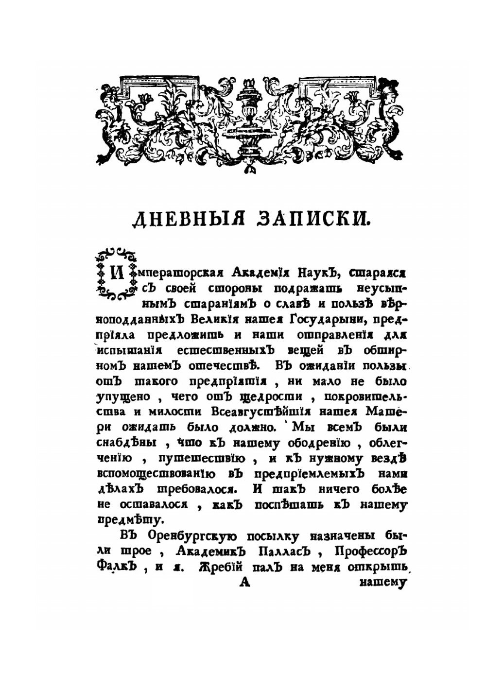 Дневные записки путешествия | И. Лепехин