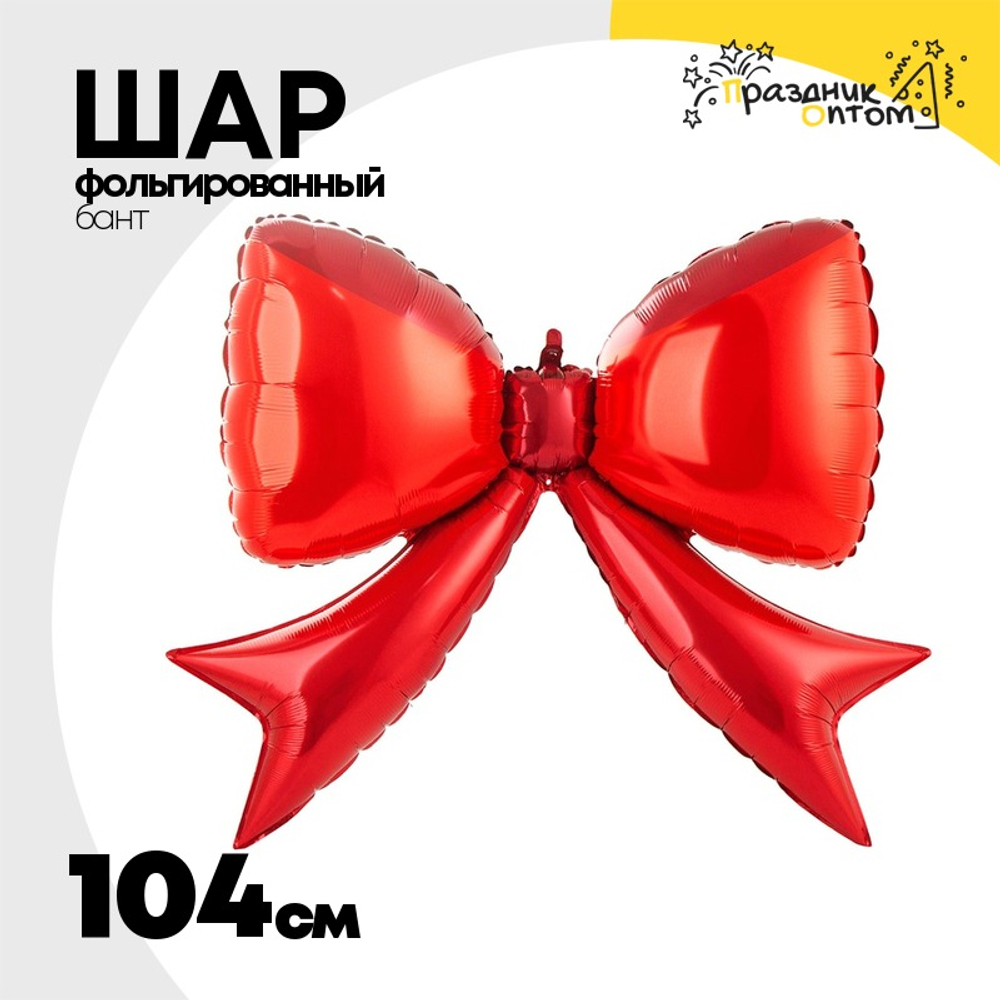 Шар фольгированный Бант 104 см (Красный)