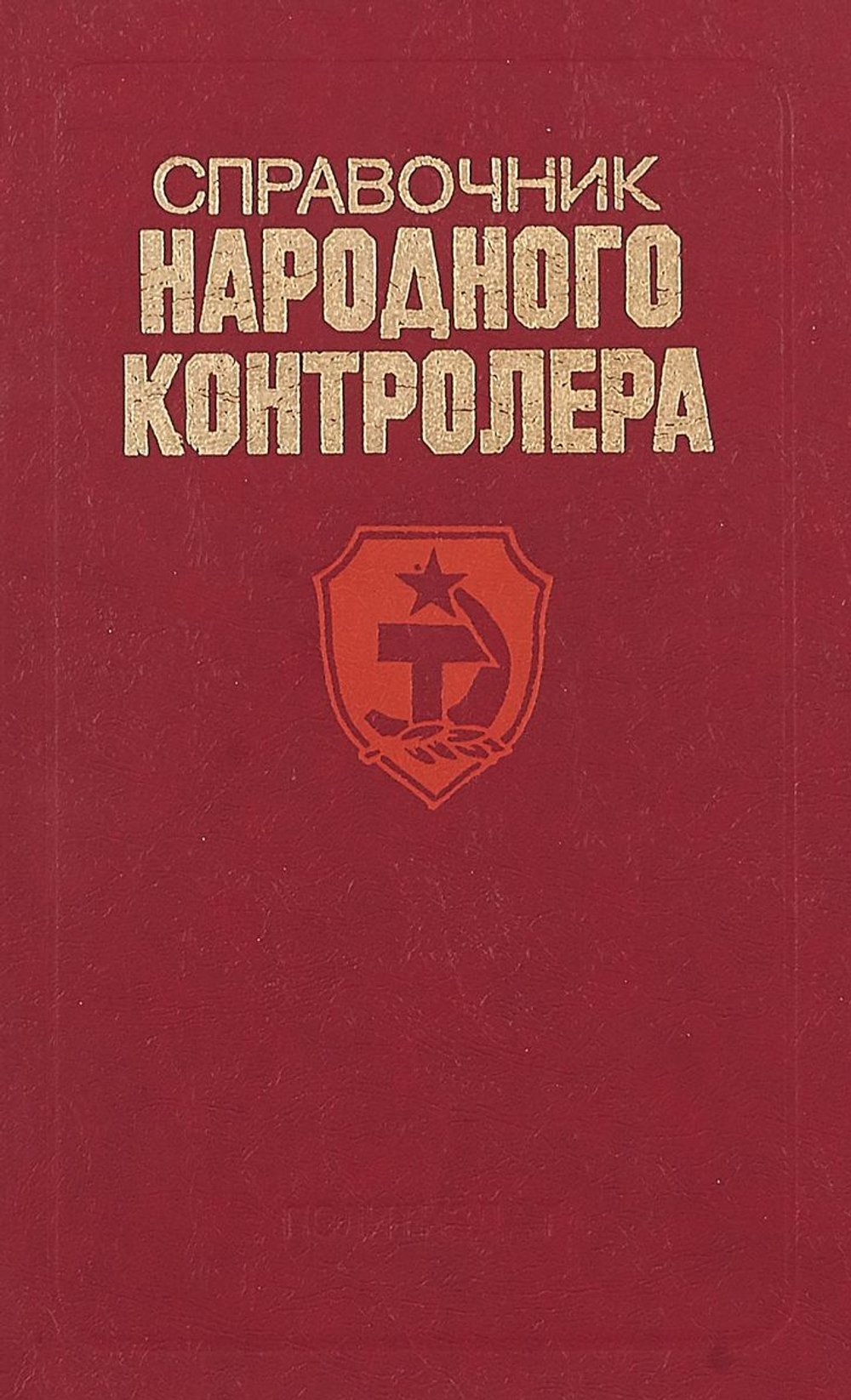 Справочник народного контролера