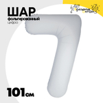 Шар фольгированный Цифра 7 101 см (Белый)
