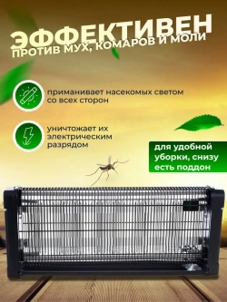 Мухоловка электрическая от мух от комаров Экоснайпер GC2-40D