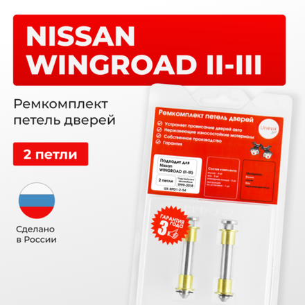 Ремкомплект (втулки) петель дверей Nissan Wingroad (II-III) Y11, Y12 (2 петли, RPD1-2) 1999-2018