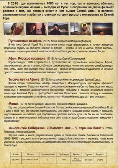 DVD -1000 лет на Афоне. Документальные фильмы. 5 в 1.