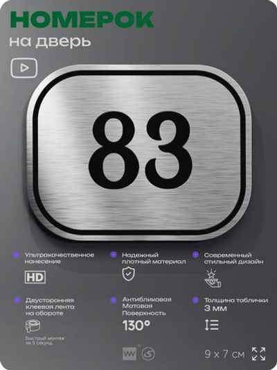 Номерок на дверь квартиры 83, для кабинета, офиса, шильдик 9 х 7 см, серебристый, Айдентика Технолоджи