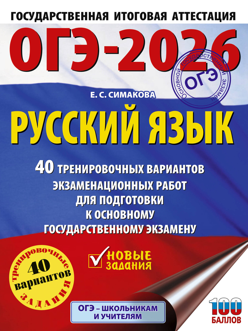 ОГЭ-2026. Русский язык. 40 тренировочных вариантов экзаменационных работ для подготовки к основному государственному экзамену
