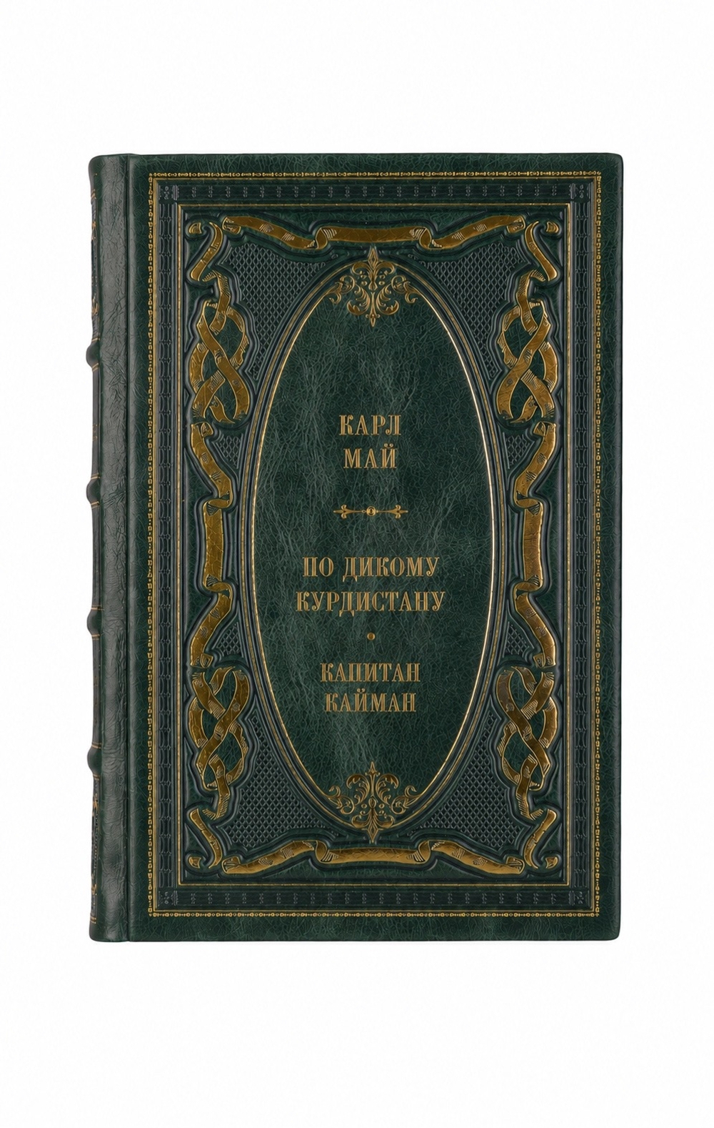 Карл Май - По дикому Курдистану/Капитан Кайман. Книга в кожаном переплёте.